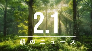 【政治、経済】朝のニュース - 2025-02-01 | ドイツ次期首相候補の移民法案否決