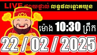 LIVE ផ្សាយផ្ទាល់ ឆ្នោតយួនចេញម៉ោង 10:30 live  l ភូមិឆ្នោត 9999 2 l LIVE Result