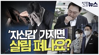 [평화나무뉴스] '자신감' 가지면 살림 펴나요?