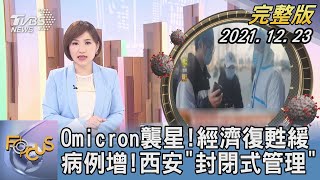 【1200完整版】Omicron襲新加坡!經濟復甦緩 病例增!西安「封閉式管理」｜游皓婷｜FOCUS全球新聞 20211223