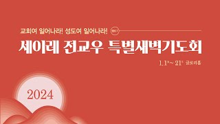 [새로남교회 세이레 전교우 특별새벽기도회]  출늪ㅣ출애굽기 12:37-42ㅣ박재은 목사[새로남교회 협동목사]  2024.1.11 (목)