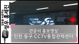 인천 동구 CCTV 통합관제센터 홍보영상 - 홍세진 성우샘플