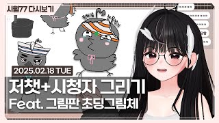 [25.02.18 / 저챗 + 시청자 그리기] - 시월77 다시보기