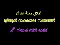 part 18 ഖുർആൻ വാഹകരുടെ സ്വഭാവങ്ങൾ നിയാഫ് ബിൻ ഖാലിദ്