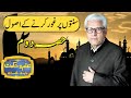 Sunaton Par Ghor Karne Kay Asol | Ilm o Hikmat With Javed Ahmad Ghamidi | 27 September 2020 | HM1K