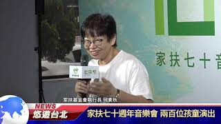 1091016【悠遊台北新聞】家扶七十週年音樂會 兩百位孩童演出(記者陳家豐)