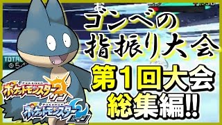 【ポケモンSM】第1回 ゴンベのゆびをふる大会！爆笑名場面集！#1 【ポケモンサン ムーン実況】