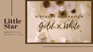 100円均一アイテムのみで作れる「GOLD×WHITE バースデーフォト」