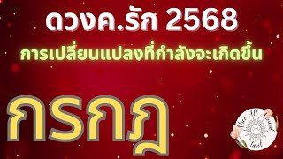 🌹ดวงความรัก เนื้อคู่ 2568 2025 ลัคนา ราศีกรกฏ ♋️