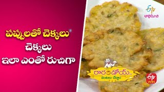 పప్పులతో చెక్కలు | Mixed Pulses Chekkalu | Rarandoi Vantalu Chedam | 26th July 2022 | ETV Abhiruchi