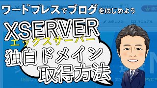 【第３回】「エックスサーバー」のドメイン新規登録(取得)方法と、ドメインをまちがえて申し込んだときのキャンセル方法 | ワードプレスでブログをはじめよう！