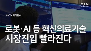 로봇·AI 등 혁신의료기술 시장진입 빨라진다 / YTN 사이언스