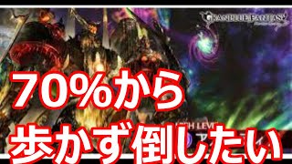 アガスティアHL　70％前後からほぼ歩かずイオ砲で稼ぎたい編成【グラブル】【野良向け】