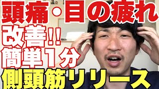 頭痛・目の疲れ改善‼︎簡単1分側頭筋リリース【福岡市早良区　整体院初陽-HATSUHI -】