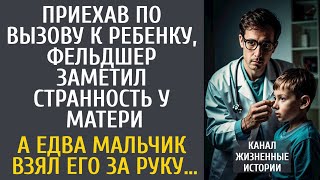 Приехав по вызову к ребенку, фельдшер заметил странность у матери… А едва мальчик взял его за руку