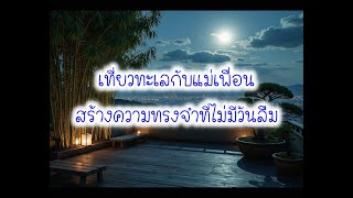 เที่ยวทะเล สร้างความทรงจำที่ไม่มีวันลืม  - นิยาย​รัก เรื่องเล่า นิยายดราม่า