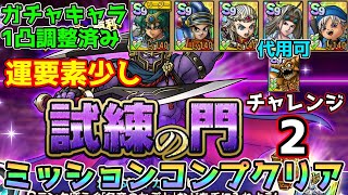 【DQタクト】試練の門チャレンジ2を運要素少しでミッションコンプクリア出来る編成紹介【#ドラクエタクト/#ドラゴンクエストタクト/#DQTact】