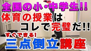 全国の小・中学生!!体育の授業はコレで完璧だ!!すぐ出来る!三点倒立講座