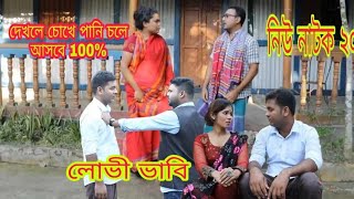 লোভী ভাবি New Short film  bangla Natok Top video 2020