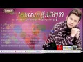 តែងសេចក្ដីអំពីពុក ករុណា ពេជ្រ karona pich town cd vol 55