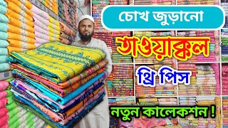 আপুদের জন্য নতুন তাওয়াক্কল থ্রি পিস।। অস্থির সুন্দর থ্রি পিস।।three piece wholesale price in bd.