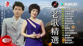 经典老歌 ~ 最佳完美組合 🤵👩‍💼 李茂山和林淑容的30首經典歌曲你不會忘記 💟 後悔沒有早點聽這30首難忘的國語老歌