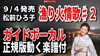 松前ひろ子　漁り火情歌♯2　ガイドボーカル正規版（動く楽譜付き）