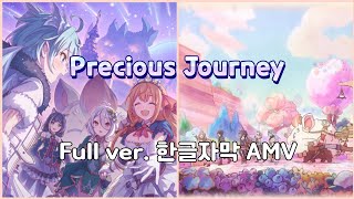 [프리코네R/자막] 3부 오프닝 Full ver. AMV - Precious Journey - Main Story Arc 3 OP - OPENING