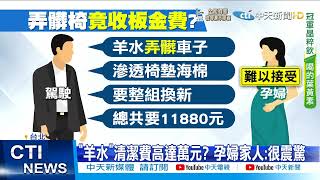 【每日必看】孕婦搭Uber羊水破 除換椅墊 維修估價單還有板金費用?@中天新聞CtiNews 20211107