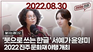 [라이브진주] 주튀르키예 한국문화원 '붓으로 쓰는 한글' 전시회 성료...전시후 이야기 외 | KBS 2022.08.30