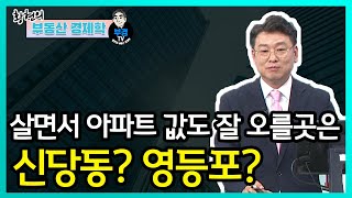 살면서 아파트 값도 잘 오를 곳은 신당동? 영등포?