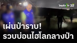 วิ่งป่าราบจับบ่อนไฮโล เจอ ตร.คาวง | 25 ต.ค. 66 | ข่าวเที่ยงไทยรัฐ