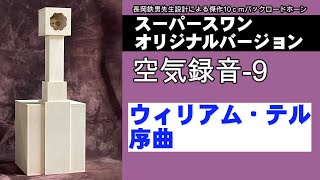 スーパースワン　バックロードホーン　オリジナルバージョン 　空気録音　ウィリアム・テル序曲  長岡鉄男　FOSTEX