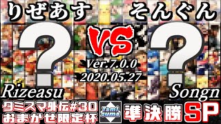 【スマブラSP】タミスマ外伝#30 準決勝 りぜあす(おまかせ) VS そんぐん(おまかせ) - オンライン大会