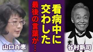 山口百恵が谷村新司の訃報に哀悼…足繁く看病に通っていた真相や最後に交わした会話の内容がヤバい！？長男・三浦祐太朗と二代にわたり「いい日旅立ち」歌う現場に涙が止まらない！