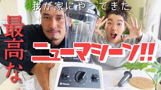 【Vitamix】我が家へようこそバイタミックス🍉