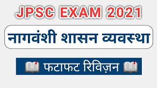 नागवंशी शासन व्यवस्था ..फटाफट रिविज़न #jpsc #jharkhand_gk #jharkhand_gs