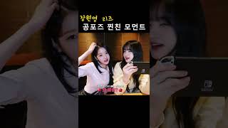 공포즈 찐친 모먼트 [아이브 장원영 리즈]