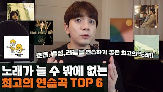 남,여 노래가 늘 수 밖에 없는 최고의 연습곡 TOP6를 소개합니다. | 호흡, 발성, 리듬을 연습하기 좋은 최고의 노래 [김제훈의 보컬 실전꿀팁]