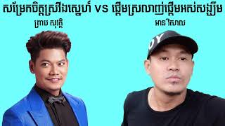 សម្រែកចិត្តស្រវឹងស្នេហ៍ - ព្រាប សុវត្ថិ | ផ្ដើមស្រលាញ់ផ្ដើមអស់សង្ឃឹម - អាន វិសាល