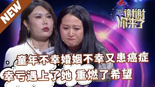 【NEW】谢谢你来了20210323：童年不幸，婚姻不幸，好不容易熬出头了又患上癌症。只有一个陌生人让她重燃了生的希望。