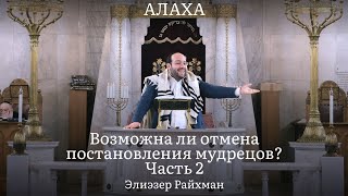 Возможна ли отмена постановления мудрецов? Часть 2