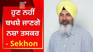 Faridkot News : ਹੁਣ ਨਹੀਂ ਬਖਸ਼ੇ ਜਾਣਗੇ ਨਸ਼ਾ ਤਸਕਰ- Gurdit Singh Sekhon | Punjab AAP | News18 Punjab