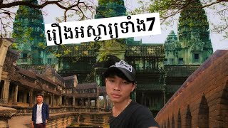 ប្រវត្តិប្រាសាទអង្គរវត្ត និង រឿងអស្ចារ្យទាំង 7