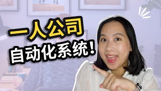 【创业】超实用！3个自动化系统让你的效率倍增！｜一人公司如何既节约成本又提高效率？