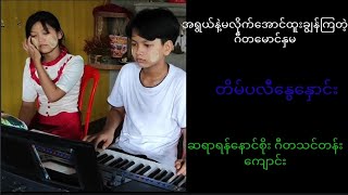 တိမ်ပလီနွေနှောင်း....cover song