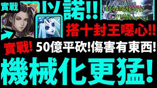 【神魔之塔】以諾實戰『機械化超扯！』５０億平砍！這配置簡直做壞！【神魔審判系列】【以諾破世 EX】【阿紅實況】