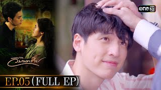 วิมานทราย | Full Ep.05 | 24 ต.ค. 66 | one31