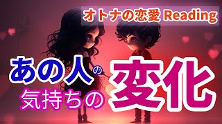 【大人の恋愛タロット】私のこともう嫌い❓️お相手の気持の変化💛