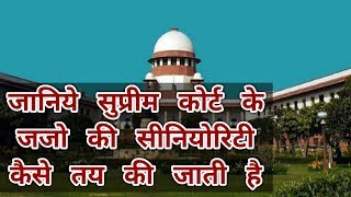 सुप्रीम कोर्ट  के जजो की सीनियोरिटी कैसे तय की जाती है | Supreme Court News in Hindi